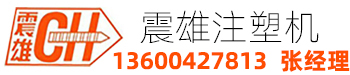 震雄注塑機,深圳震雄注塑機廠家,震雄注塑機（深圳）科技有限公司的注塑機有小型注塑機，高速注塑機，電動注塑機。買注塑機，選震雄。