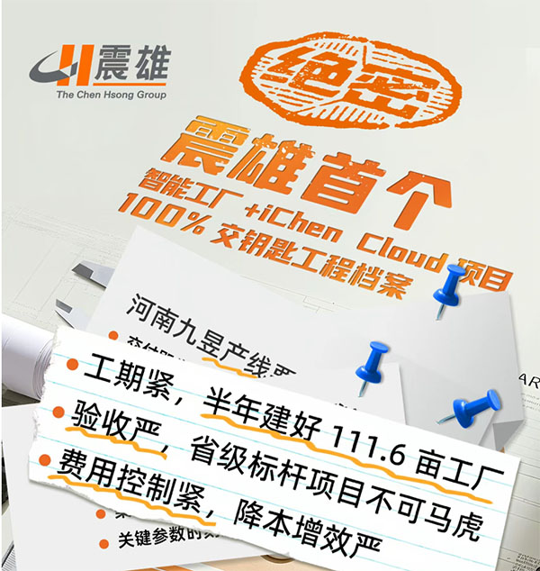 軍工標準鑄就標桿！震雄首個「智能工廠 + iChen Cloud」交鑰匙工程為河南九昱完美收官